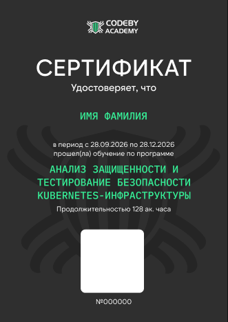 Образец сертификата Codeby Academy — безопасность Kubernetes-инфраструктуры