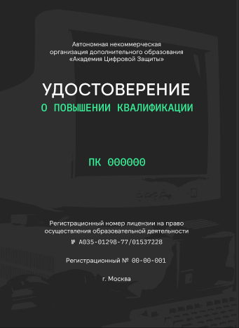 Удостоверение о повышении квалификации