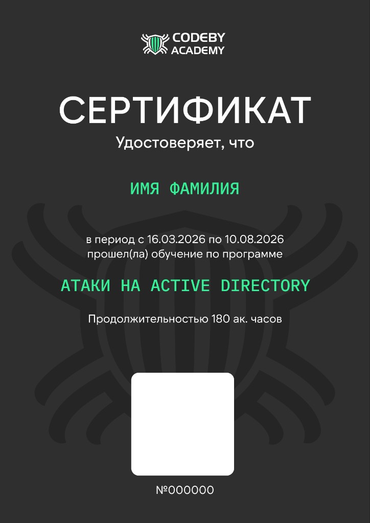 Сертификат Codeby Academy — Атаки на Active Directory