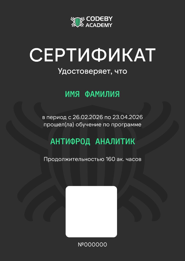 Сертификат Codeby Academy — Антифрод-аналитик