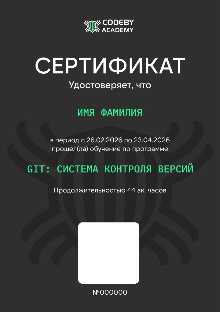 Сертификат Codeby Academy — Git