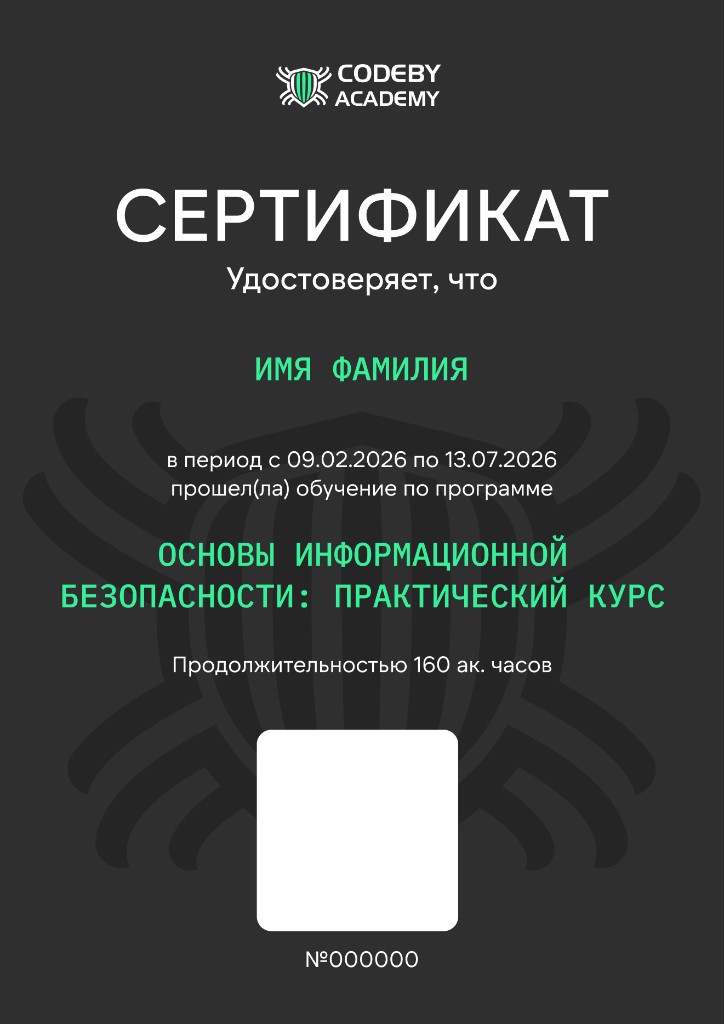 Сертификат Codeby Academy — Основы информационной безопасности