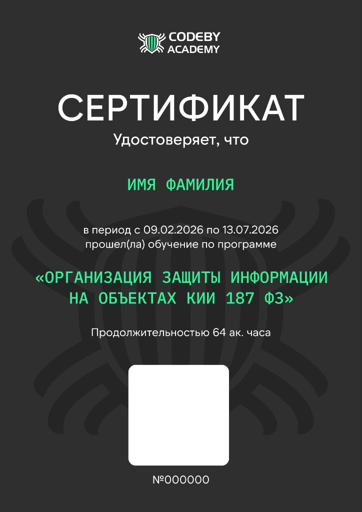 Сертификат Codeby Academy — Защита КИИ по 187-ФЗ