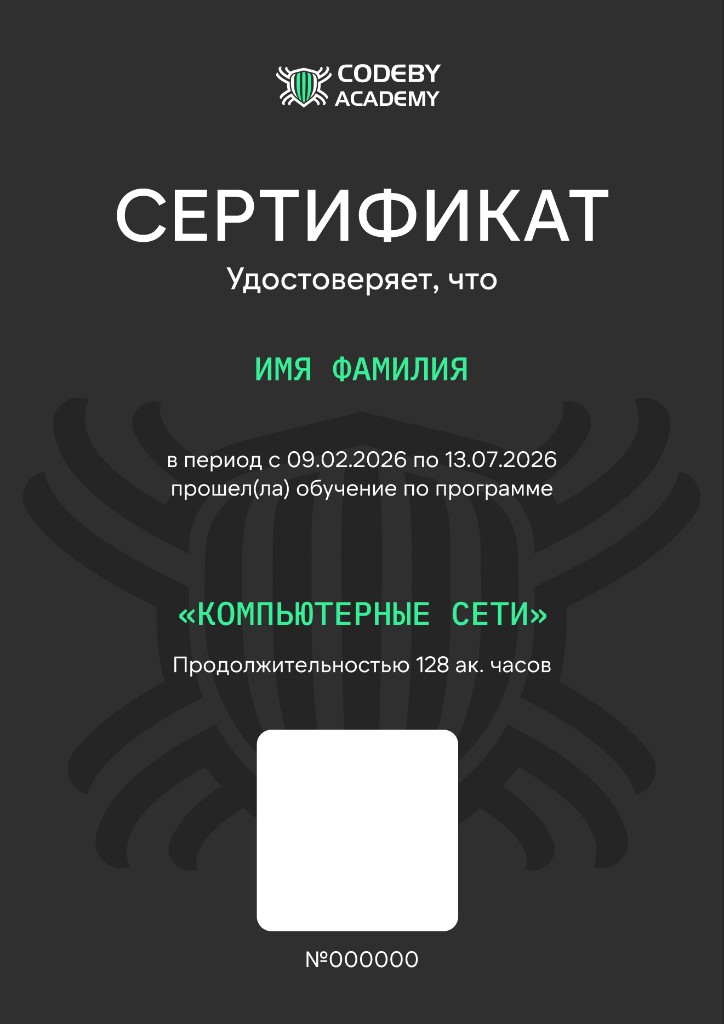 Сертификат Codeby Academy — Компьютерные сети