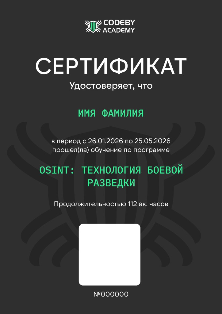 Сертификат Codeby Academy — OSINT