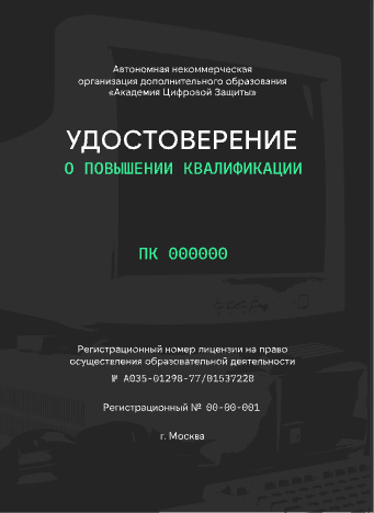 Удостоверение о повышении квалификации — OSINT