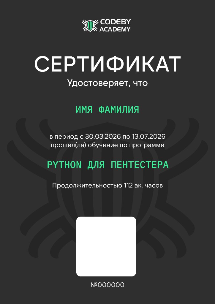 Сертификат Codeby Academy — Python для Пентестера