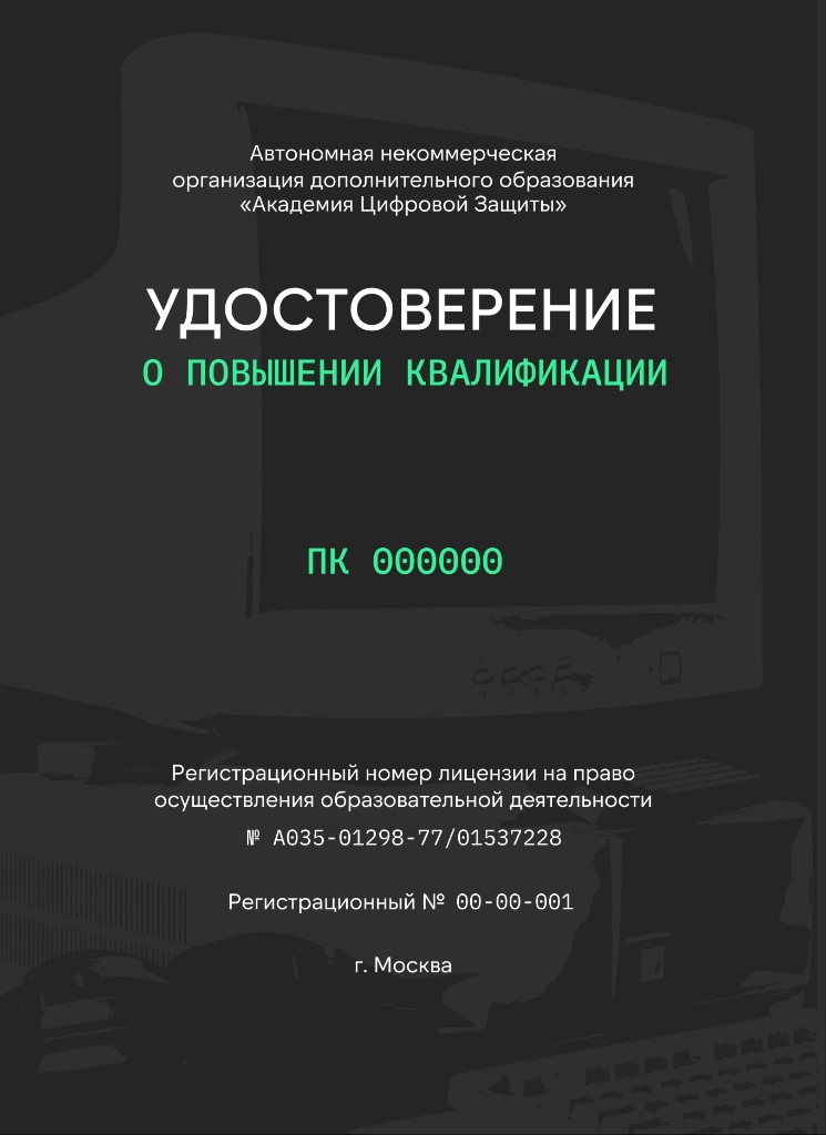Удостоверение о повышении квалификации — Python для Пентестера