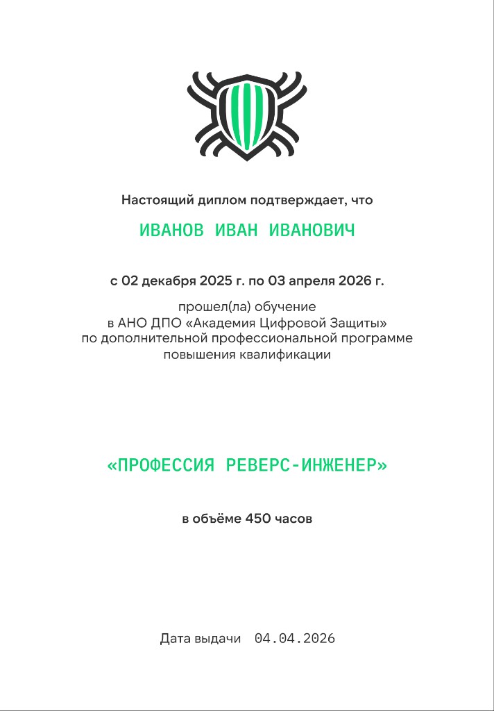Удостоверение о повышении квалификации — Профессия Реверс-инженер