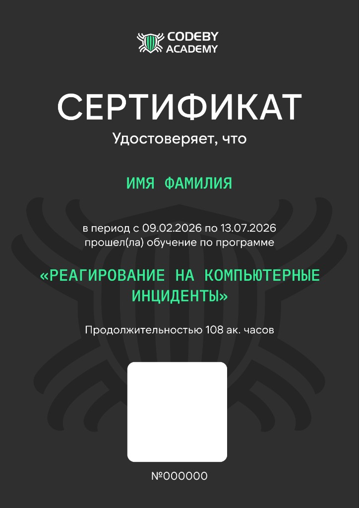 Сертификат Codeby Academy — Реагирование на компьютерные инциденты