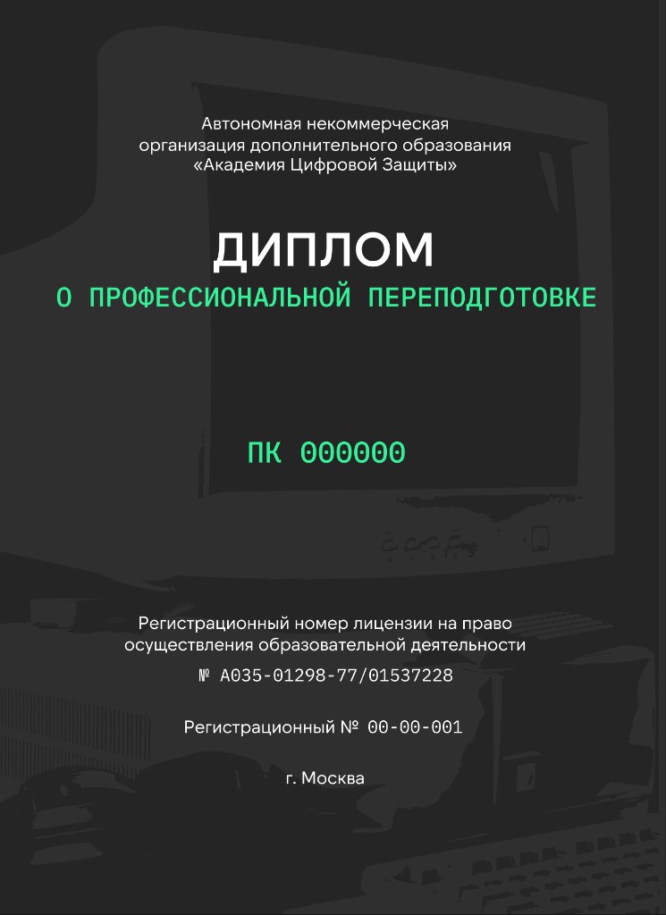 Диплом о профессиональной переподготовке
