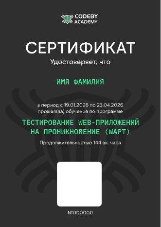 Сертификат Codeby Academy — WAPT