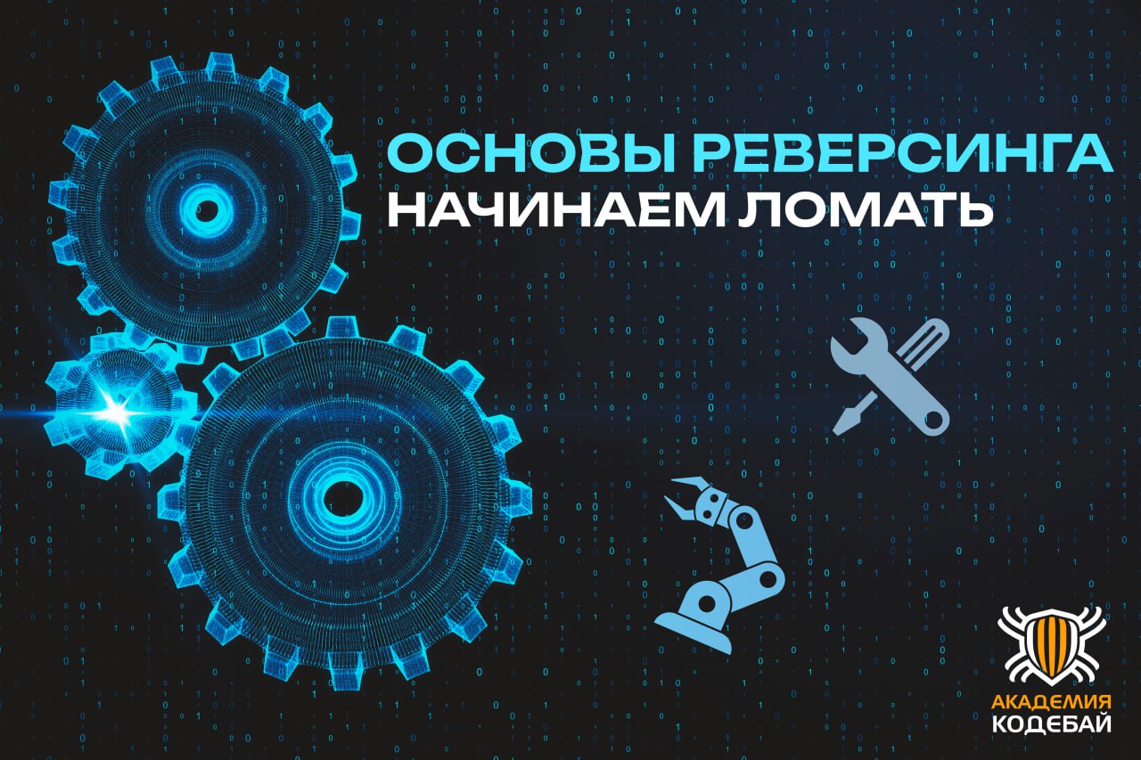Основы реверсинга, начинаем ломать