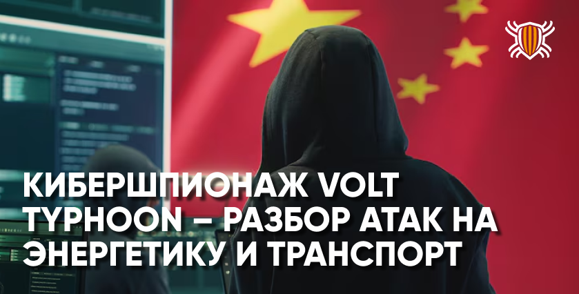 Volt Typhoon: Как китайские хакеры атакуют критическую инфраструктуру