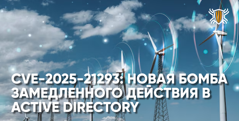 Active Directory под угрозой: уроки SolarWinds и новая уязвимость CVE-2025-21293