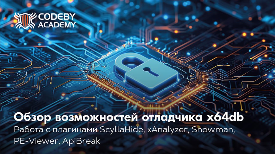 Факультатив по x64dbg. Часть 1. Плагины: ScyllaHide, xAnalyzer, Snowman, PE-Viewer, ApiBreak