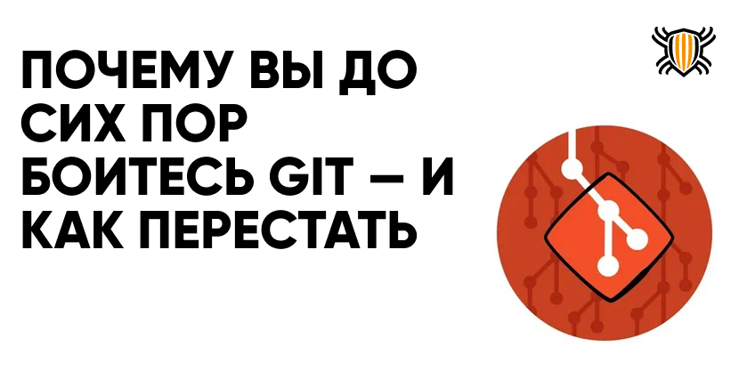 Почему вы до сих пор боитесь Git — и как перестать