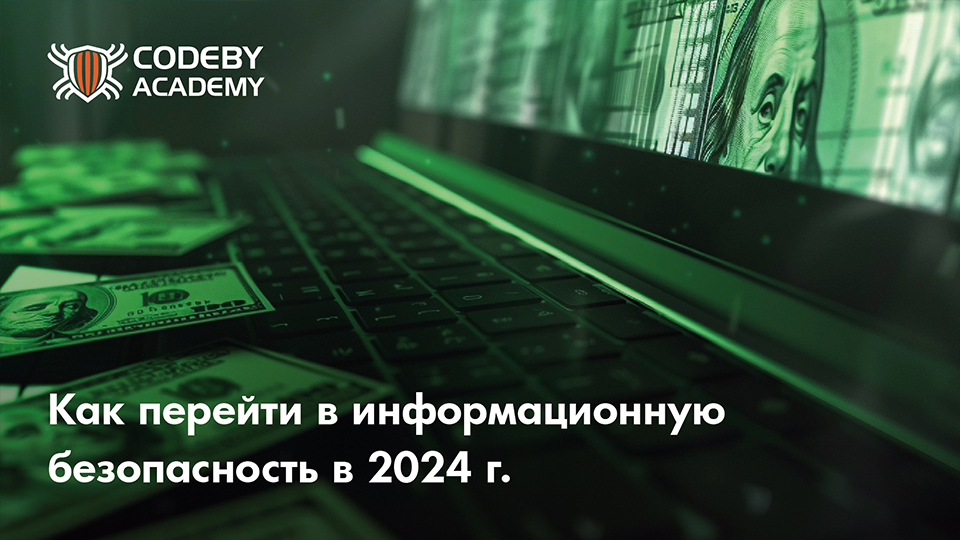 Как войти в информационную безопасность в 2024 году: этичный хакер как профессия