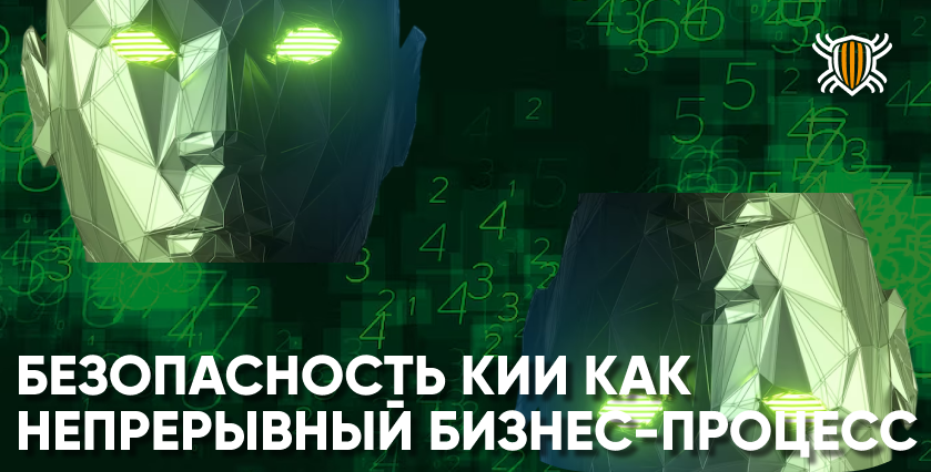 Безопасность КИИ: от разовых мер к непрерывному процессу защиты в цифровую эпоху