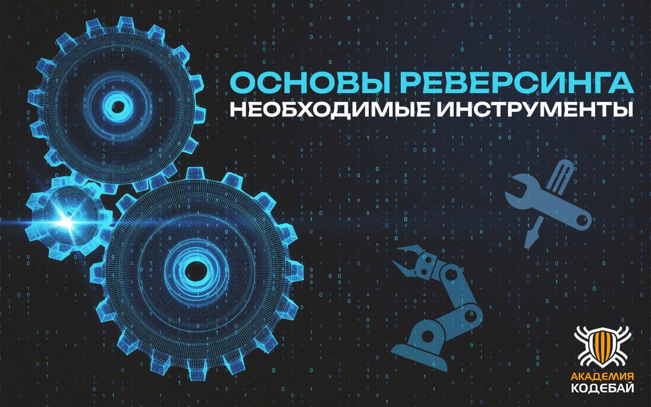 Основы реверсинга, необходимые инструменты