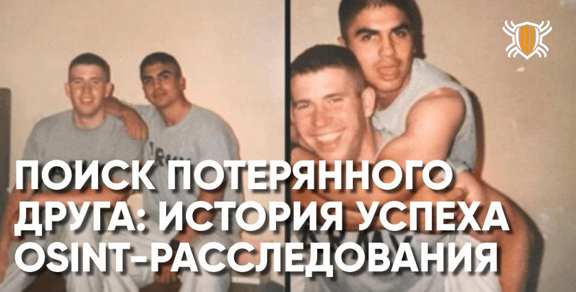 OSINT воссоединяет двух давно потерявшихся солдат