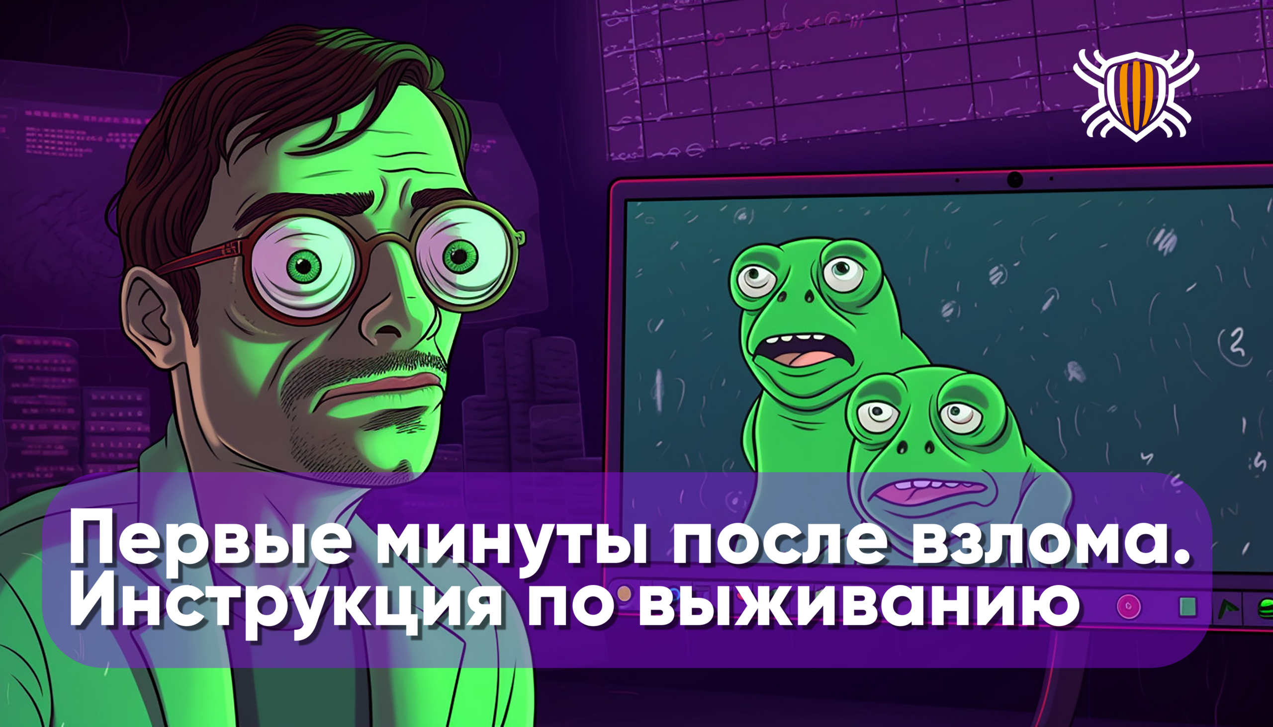 5 фатальных ошибок при кибератаке: как не усугубить инцидент в первые минуты