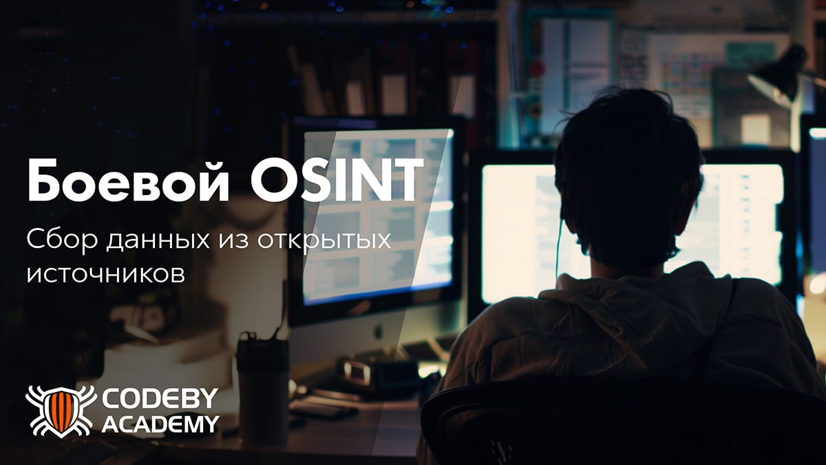 Открытые источники информации: OSINT
