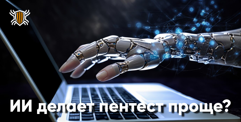 Пентестеры, заменит ли вас искусственный интеллект?