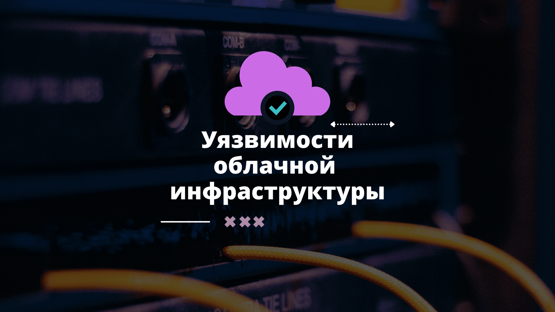 Уязвимости в облачных сервисах и как их предотвратить