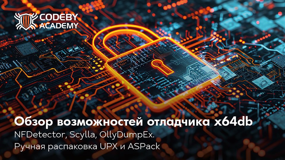 Обзор возможностей отладчика x64dbg. Часть 2.  Плагины:  NFDetector, Scylla, OllyDumpEx. Ручная распаковка UPX и ASPack