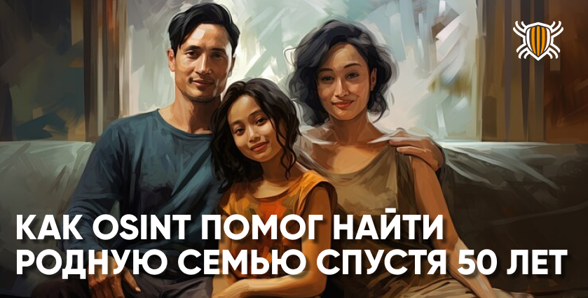История Энн: как OSINT-методы воссоединили её с родными